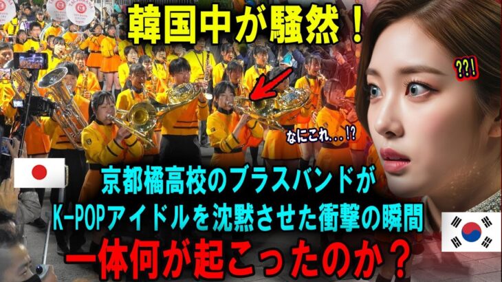 【海外の反応】韓国アイドルグループ、京都橘高校の驚異的なシンクロとエネルギーに言葉を失う ＃京都橘高校吹奏楽部 #海外の反応