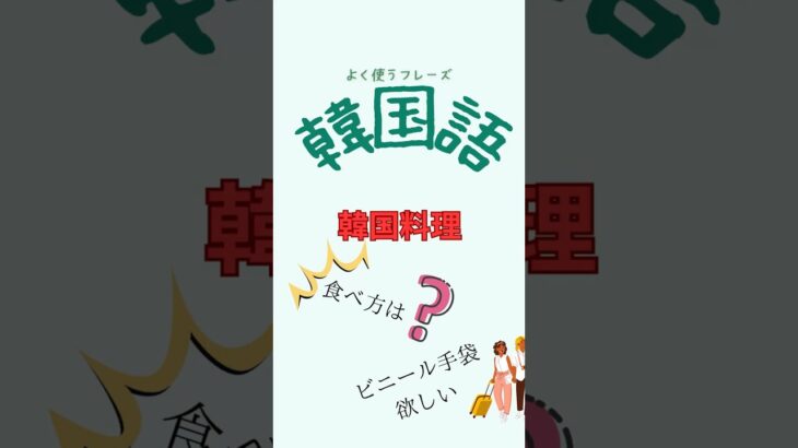 【韓国旅行会話】韓国料理