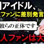 【フィフィ】※韓国アイドルが日本人に差別発言…いい加減、ファンは目を覚ませ!!【反日】