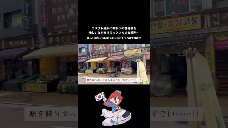 コスプレ無料で韓ドラの世界を味わいながらリラックス出来る韓国スポット🇰🇷