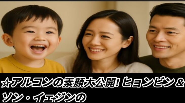 ☆アルコンの素顔大公開! ヒョンビン &ソン・イェジンの自宅で見せた“天使