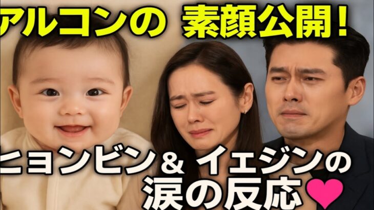 関係者が赤ちゃんアルコンの様子とソン・イェジンとヒョンビンの反応を明かす