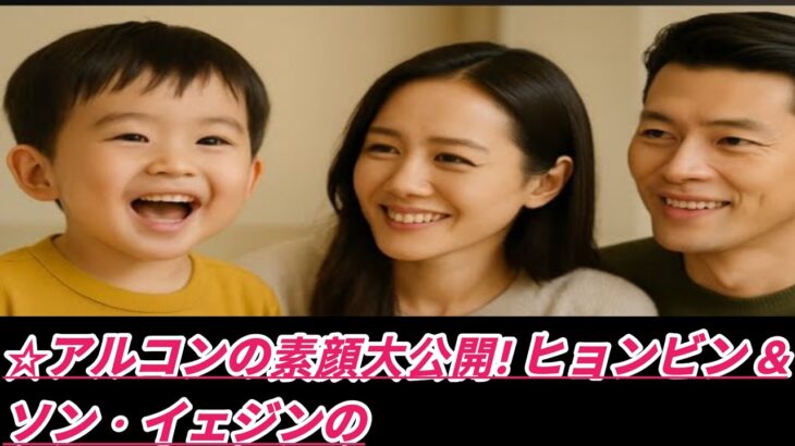 ☆アルコンの素顔大公開! ヒョンビン &ソン・イェジンの自宅で見せた“天使