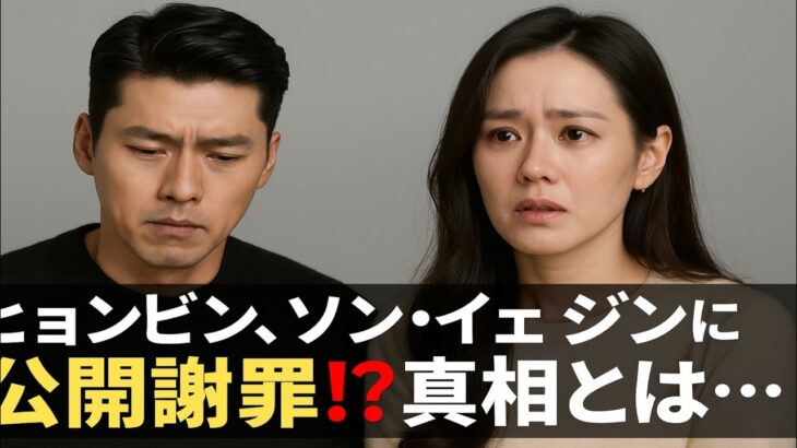 公に謝罪！噂についてヒョンビンがソン・イェジンに謝罪。衝撃的すぎる理由とは？