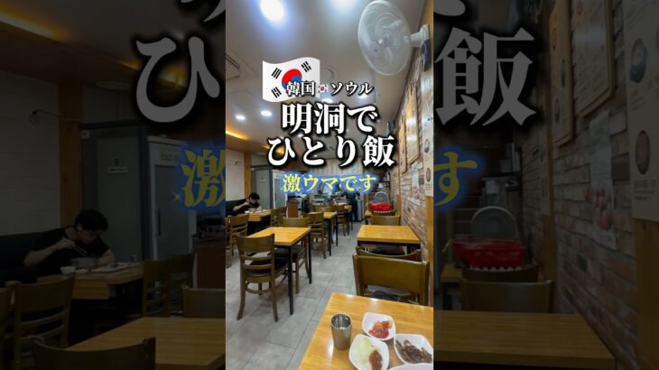 明洞でひとり飯激ウマです #明洞 #ソウル #韓国 #韓国旅行