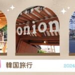 【韓国】旅行/ソウル