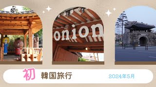 【韓国】旅行/ソウル