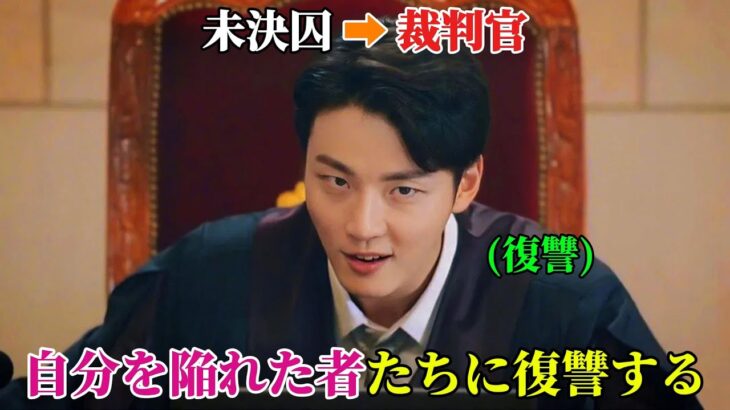 【韓国ドラマ無料 全話】「親愛なる判事様」一人の囚人から偶然にも権力のある裁判官となった彼は、今では、自分を陥れた者たちへの裁きを決意している【映画紹介】【ゆっくり解説】