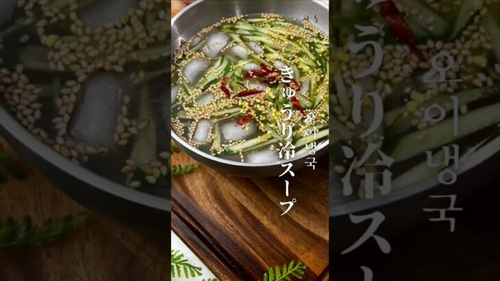 【オイネンク】きゅうりの冷たいスープを作りました！ #料理 #韓国料理レシピ #韓国料理 #簡単レシピ