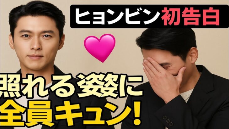 🥺ヒョンビンが初めて明かす❗️💘ソン・イェジンへの口説き方＆赤面の瞬間にファン号泣😭💍奇跡のラブストーリー公開✨