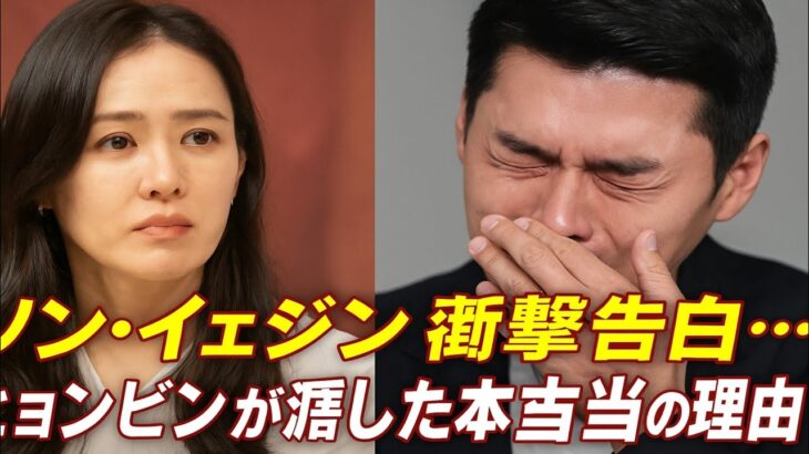 😭ソン・イェジン、ついに沈黙を破る！ヒョンビンが涙した“衝撃の一言”とは？💔💬