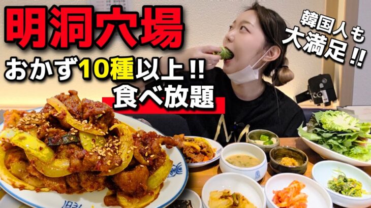穴場発見！明洞なのに韓国人でも通う”国民飯”とは？憧れのおかずいっぱいで食べ放題、コスパも最強！【韓国グルメ/明洞】【モッパンvlog】