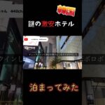 👻🧨？#韓国旅行vlog #韓国 #韓国旅行 #韓国旅行最新情報 #韓国ホテル　#ソウル　#seoul #seoultravel #한국여행 #서울여행 #ししまるちゃん　#440channel