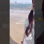 夏休暇🏝️☀️ 韓国旅行vlog🇰🇷 #韓国旅行 #休暇vlog #社会人の日常 #社会人の休日 #olの日常 #オリーブヤング #韓国コスメ