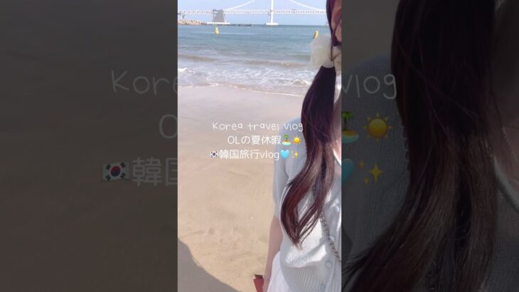 夏休暇🏝️☀️ 韓国旅行vlog🇰🇷 #韓国旅行 #休暇vlog #社会人の日常 #社会人の休日 #olの日常 #オリーブヤング #韓国コスメ
