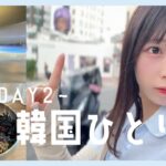 【韓国旅行vlog】20代女子の韓国一人旅 DAY2✈️ ー江南・聖水・KWANGYAー