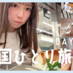 【韓国旅行vlog】20代女子の韓国一人旅 DAY3〜帰国✈️ ー現代ソウル・文来・韓国ダイソー etc…ー