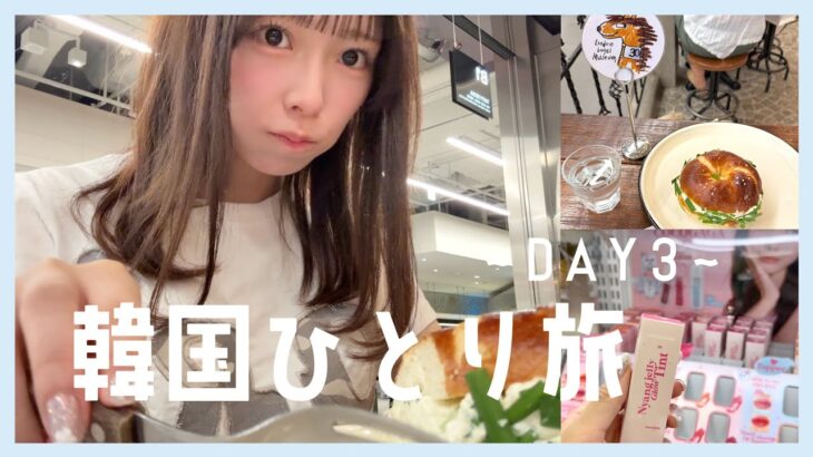 【韓国旅行vlog】20代女子の韓国一人旅 DAY3〜帰国✈️ ー現代ソウル・文来・韓国ダイソー etc…ー