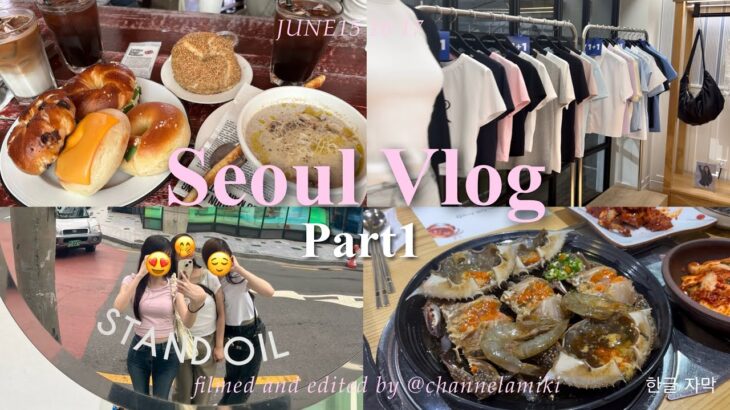 【韓国vlog】SUB)最新🇰🇷2泊3日ソウル女子旅｜グルメやカフェにショッピングに美容まで満喫☕️｜漢南洞カンジャンケジャン🦀｜聖水狎鴎亭人気パン屋巡り｜한글 자막｜2025.6｜Part1