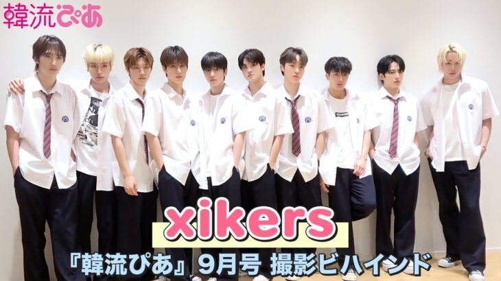 【xikers】『韓流ぴあ』9月号撮影ビハインド