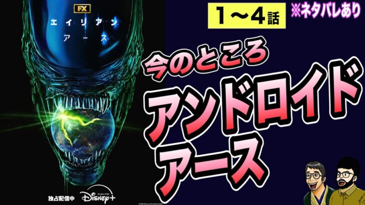 今のところアンドロイド：アースな『エイリアン：アース 1-4話』【ネタバレ考察】