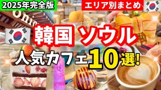 【最新🇰🇷韓国旅行】韓国来たら絶対行くべき‼️今大人気の韓国トレンド総まとめ！エリア別韓国おすすめカフェ10選！