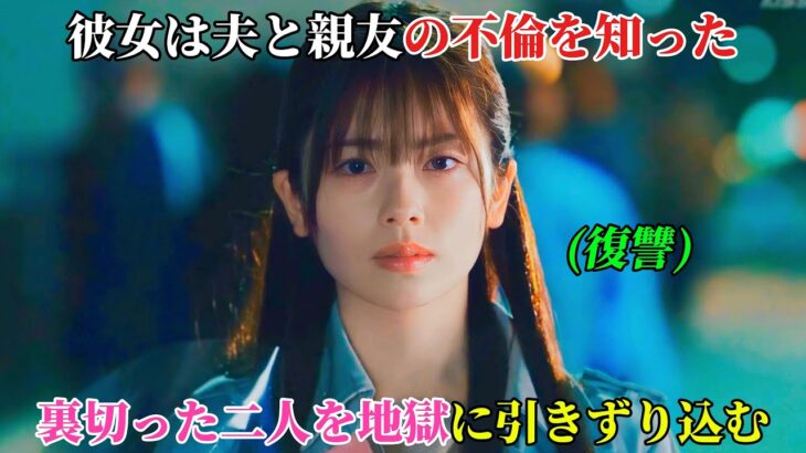【韓国ドラマ無料 全話】「私の夫と結婚して」親友と夫に裏切られ殺された私が、なぜか10年前に戻ってきたので、今度は私が、あの二人を地獄の底に叩き落とす番です【映画紹介】【ゆっくり解説】