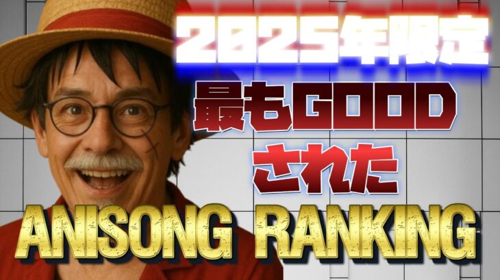 【100曲】2025年に最もGOODされたアニソン（2025年公開曲のみ）(2025/08/28集計)