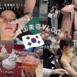 【韓国】1泊2日韓国美容旅行VLOG🇰🇷with母&姉/肌管理/ウルセラ/ボディー管理/アートメイク/限定ゴンチャ🧋/📍in江南&弘口