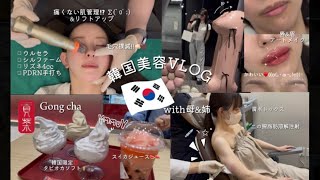 【韓国】1泊2日韓国美容旅行VLOG🇰🇷with母&姉/肌管理/ウルセラ/ボディー管理/アートメイク/限定ゴンチャ🧋/📍in江南&弘口