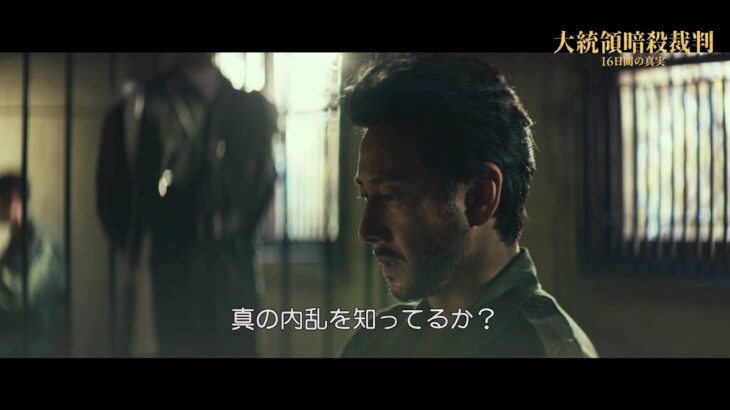 チョ・ジョンソク＆イ・ソンギュン、最初で最後の共演——『大統領暗殺裁判　16日間の真実』魂を揺さぶる取調室シーン映像解禁