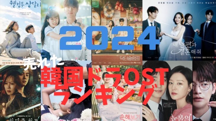 2024最も売れた韓ドラOSTランキング