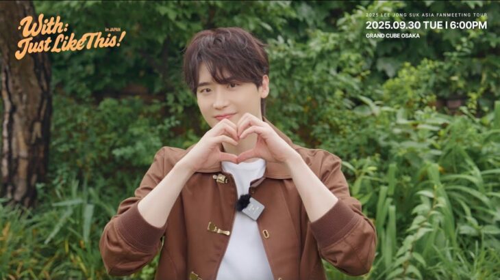 イ・ジョンソク｜2025 LEE JONG SUK ASIA FANMEETING TOUR [With:Just Like This] in JAPAN (OSAKA)