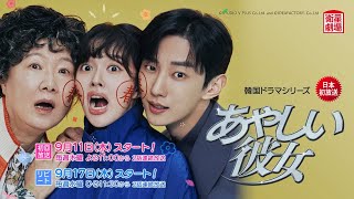 ＜衛星劇場2025年09月＞韓国ドラマ キム・へスク×チョン・ジソ×ジニョン共演 『あやしい彼女』 日本初放送 30秒予告