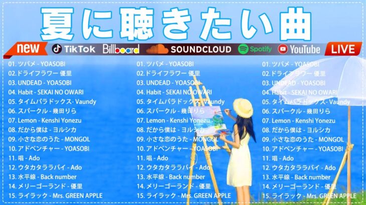 【夏うたメドレー2025】最新JPOPサマーソング40選💦J邦楽ヒットソングランキング2025 💕 今すぐ聴ける神曲集 🍋YOASOBI, 宇多田ヒカル 他