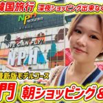 【韓国旅行】東大門の朝ショッピング＆カフェ✨韓国旅行ナイトショッピングできなくも大満喫‼モデルプラン【最新版2025夏】haus・WAGLEWAGLE・メガコーヒー・NPH・靴市場・MIMILINE💓