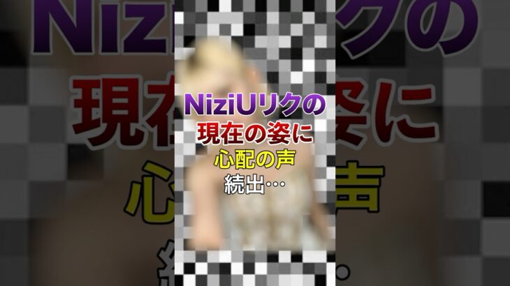 ㊗️250万再生突破！NiziUリクの現在の姿に心配の声続出…【KPOPアイドル】#kpop #niziu