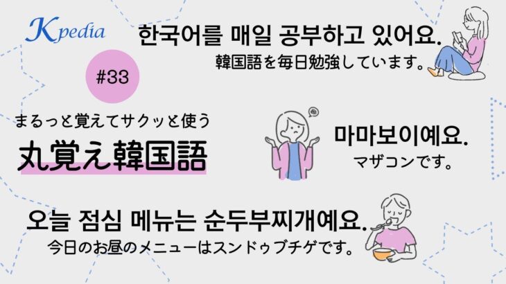 丸覚え！よく使う韓国語フレーズシリーズ第33弾