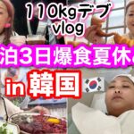 【韓国旅行】デブ２泊3日夏休み爆食vlog❤️コリアングルメから美容＆買い物満喫【アラフォーぽっちゃり】