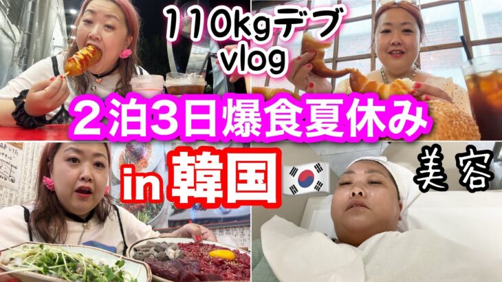 【韓国旅行】デブ２泊3日夏休み爆食vlog❤️コリアングルメから美容＆買い物満喫【アラフォーぽっちゃり】