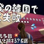 【韓国】夜出発→まさかのトラブル連続😭💦韓国旅行で知らないと損すること6選💡渡韓前に要チェック！
