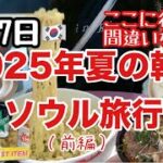 【韓国】ソウル旅行6泊7日✈️明洞/聖水/鍾路/完全グルメ旅