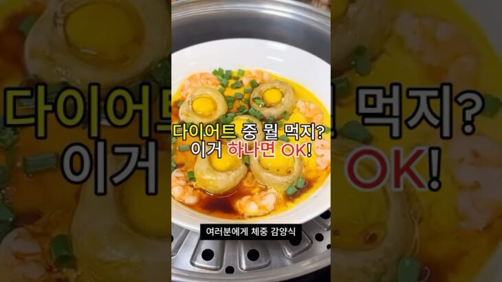 “8분 감량식 🍤🥚 다이어트식 쉽게 만드는 법 | Easy Diet Recipe”