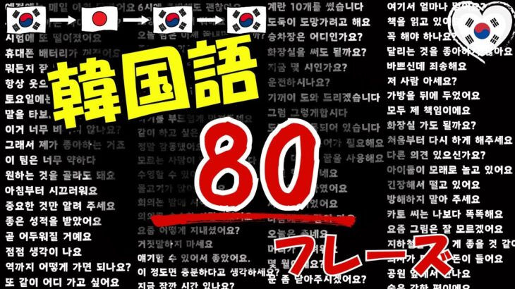 【韓国語】実力を伸ばすための日本語80フレーズ [94]