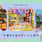【子連れ韓国旅行】✈️🇰🇷インスパイアホテルで贅沢リゾートステイ！🏨家族で楽しむ8泊9日のファミリートリップinSEOUL✨✨