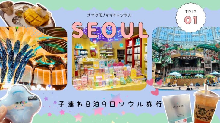 【子連れ韓国旅行】✈️🇰🇷インスパイアホテルで贅沢リゾートステイ！🏨家族で楽しむ8泊9日のファミリートリップinSEOUL✨✨