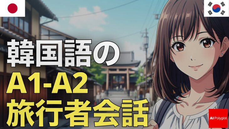 韓国語のA1-A2旅行者会話 | 音声学習 | リスニング練習