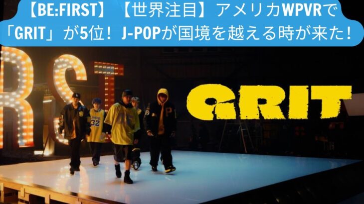 【BEFIRST】【世界注目】アメリカWPVRで「GRIT」が5位！J POPが国境を越え #besty #befirst #grit