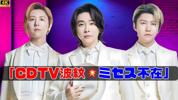 『CDTV』ミセス名曲カバーに賛否💥韓国アイドル出演で不満続出…“本家不在”に疑問の声も #CDTV #ミセスグリーンアップル
