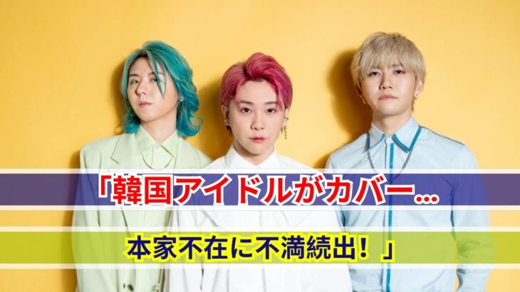 「CDTVで韓国アイドルがミセス人気曲カバー…本家不在に不満の声続出！10周年露出増に疑問も」